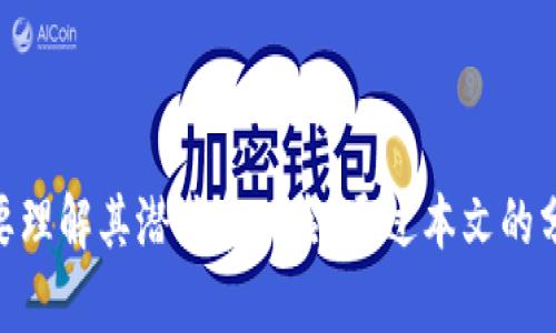  Web3.0区块链中的主流币种及其应用解析 / 

 guanjianci Web3.0, 区块链, 数字货币 /guanjianci 

### 引言

Web3.0是互联网的下一个发展阶段，旨在创建一个去中心化的在线生态系统。区块链技术在Web3.0中发挥着核心作用，它允许用户以更加安全和透明的方式进行交易和交互。从比特币到以太坊，区块链已经衍生出众多不同的数字货币，这些币种代表了各自独特的技术、应用和理念。

在这篇文章中，我们将详细探讨Web3.0框架内的各种区块链币种，包括它们的特性、应用场景以及市场表现。此外，我们将回答五个关键问题，以帮助读者更深入地理解这些币种及其在Web3.0中的角色。

### Web3.0区块链的主要币种

Web3.0中的区块链币种可以分为几类，包括智能合约平台、去中心化金融（DeFi）代币、非同质化代币（NFT）相关币种等。以下是一些主要的币种及其简介。

#### 1. 比特币（Bitcoin, BTC）

比特币是第一个也是最知名的区块链币种，它是去中心化货币的代名词。比特币利用区块链技术允许用户在没有中介的情况下进行交易。作为Web3.0的基础，比特币推动了去中心化金融的概念。

#### 2. 以太坊（Ethereum, ETH）

以太坊是一个自主的区块链平台，允许开发者建立去中心化应用（dApps）和智能合约。其原生代币以太（ETH）不仅用作交易媒介，还是关键的网络支付手段，以支持以太坊生态中的各种应用。

#### 3. 波卡（Polkadot, DOT）

波卡旨在连接不同的区块链，形成一个“区块链互联网”。它允许多条链在同一网络内进行交互，从而提高了区块链的可扩展性和互操作性。

#### 4. 幣安智能鏈（Binance Smart Chain, BSC）

幣安智能鏈是一个基于以太坊的区块链，支持快速和低成本的交易。BSC在DeFi和NFT领域取得了广泛的应用，并带来了大量的用户和开发者。

#### 5. Chainlink（LINK）

Chainlink是一个去中心化的预言机网络，可以将现实世界的数据安全地引入区块链环境。它在许多DeFi项目中扮演着关键角色。

### 相关问题讨论

#### 问题一：Web3.0的核心理念是什么？

Web3.0被认为是互联网发展的下一个阶段，旨在提供一个去中心化和更加开放的网络体验。传统互联网（Web2.0）强调用户生成内容、平台化，而Web3.0则将重点放在用户控制、数据所有权和直接交互上。

在Web3.0中，数据不再被集中存储在少数技术巨头的服务器上，而是分散到全球范围内的用户和设备中。这不仅提高了安全性，还促进了用户的自主权。用户可以通过智能合约直接进行交易，而不需要依赖于第三方中介，进而减少了数据泄露和欺诈的风险。

Web3.0还强调了可互操作性，允许不同平台和应用之间无缝交互，形成一个高度连接的生态系统。通过利用区块链和去中心化技术，Web3.0有潜力改变我们使用互联网的方式，使之更加民主和公平。

#### 问题二：区别Web3.0与Web2.0的关键点是什么？

Web2.0是以用户生成内容和社交媒体为核心的互联网阶段，而Web3.0则以去中心化成为重点。以下是它们之间的一些关键区别：

1. **数据所有权**：在Web2.0中，用户的数据通常存储在大型平台上，平台对数据拥有绝对控制权。而在Web3.0中，用户对自有数据拥有更多的控制权，数据可以存储在去中心化的网络中。

2. **中介角色**：Web2.0依赖于中介平台提供服务，而Web3.0通过智能合约实现无中介交易，用户之间可以直接互动。

3. **价值传递**：在Web2.0中，价值通常通过广告和订阅模型产生，而Web3.0则引入了代币经济，允许用户通过参与网络活动获得代币奖励。

4. **技术架构**：Web2.0主要基于中心化的数据中心和服务器，而Web3.0利用区块链和P2P网络构建去中心化应用。

#### 问题三：Web3.0中的数字货币有哪些实际应用场景？

Web3.0中的数字货币被广泛应用于多个领域，包括：

1. **去中心化金融（DeFi）**：DeFi是Web3.0的一大亮点，数字货币用于提供贷款、稳定币、交易和投资等金融服务。用户可以在没有中介的情况下进行金融交易，增加了金融服务的可及性。

2. **非同质化代币（NFTs）**：数字货币被用作NFT的交易媒介，艺术家和创作者可以通过区块链技术将其作品转化为数字资产，并根据市场需求进行交易。

3. **身份验证和合规性**：数字货币和区块链可以在身份验证中发挥作用，确保用户身份的安全和隐私。同时，它可以用于企业合规审查，提高透明度。

4. **社区激励机制**：许多区块链项目使用数字货币来激励用户参与社区，包括内容创作、网络维护等。这种激励机制增强了用户的参与感和归属感。

5. **供应链管理**：通过使用区块链技术，数字货币可以作为产品在供应链中的交易媒介，促进各类资源的流通，提高透明度。

#### 问题四：Web3.0对现有互联网基础设施的影响是什么？

Web3.0的出现对现有互联网基础设施带来了深远的影响。这些影响主要体现在以下几个方面：

1. **对技术生态的重构**：Web3.0强调去中心化，将传统的中心化架构转变为去中心化的区块链网络。这将使得各类服务能够在去中心化的平台上运行，减少了对单一供应商的依赖。

2. **数据保护与隐私**：区块链技术的不可篡改性保证了数据在传输过程中的安全性，同时赋予用户更多的数据控制权，有助于数据隐私和保护。

3. **新经济模式的形成**：Web3.0平台基于代币经济，可以创造全新的商业和经济模型，促进创新和资源的高效利用。

4. **监管与合规挑战**：去中心化的特性使得对Web3.0应用的监管面临挑战，传统的监管框架可能不再适用。政府和监管机构需要探索新的方法来应对这一变化。

5. **社区驱动的内容生成**：Web3.0促使用户成为内容的创造者和管理者，社区决定内容的方向和发展，这将改变内容生成的模式和路径。

#### 问题五：如何投资Web3.0中的数字货币？

投资Web3.0中的数字货币需要了解市场动向、项目基本面以及技术分析。以下是一些建议：

1. **研究项目**：在投资任何币种之前，确保理解其应用场景、实际价值和团队背景。考虑使用白皮书、项目官网以及社区讨论等资源。

2. **多元化投资**：避免将所有资金投入到单一币种，考虑多种投资组合以降低风险。例如，可以投资一些主流币种和潜力小币种的组合。

3. **选择合适交易所**：使用信誉良好的交易所进行交易，确保资金安全。选择支持你所投资币种的交易平台同时关注交易费用。

4. **保持冷静**：加密市场的波动性非常大，投资者需要保持冷静，应对价格波动，制定长远的投资策略。

5. **关注市场动态**：定期关注Web3.0和区块链领域的新闻、趋势和技术发展，及时调整投资策略。

### 结论

Web3.0和区块链技术将彻底改变我们的在线互动和经济行为。随着越来越多的区块链币种和应用的出现，投资者和用户需要理解其潜力和风险。通过本文的分析，希望能够帮助读者更全面地认识Web3.0中的区块链币种及其未来方向。