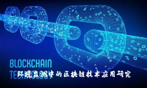 环境监测中的区块链技术应用研究