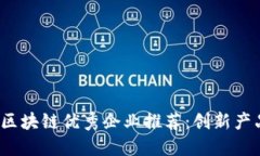 2023年广州区块链优秀企业推荐：创新产品与应用