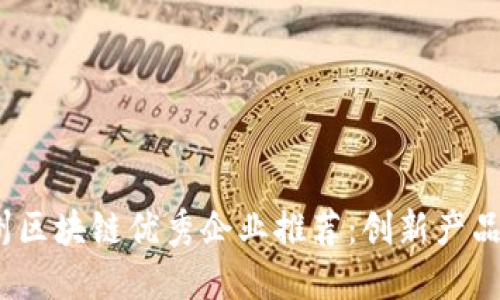 2023年广州区块链优秀企业推荐：创新产品与应用全景
