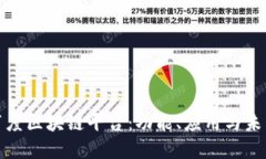 探索百度区块链平台：功能、应用与未来发展