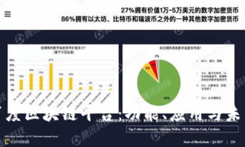 探索百度区块链平台：功能、应用与未来发展