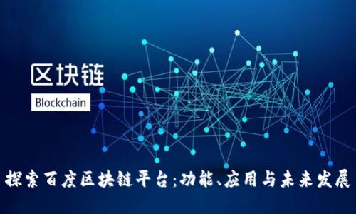 探索百度区块链平台：功能、应用与未来发展