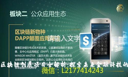 郑州区块链创展项目全解析：探索未来金融科技的边界