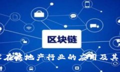 区块链技术在房地产行业的应用及其龙头股分析