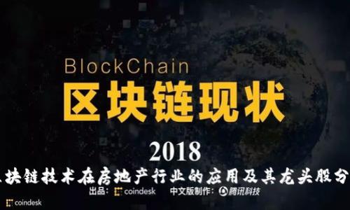 区块链技术在房地产行业的应用及其龙头股分析