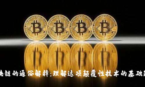 区块链的通俗解释：理解这项颠覆性技术的基础知识