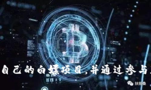 diaoti区块链白嫖项目：如何找到零成本的投资机会/diaoti
区块链项目, 白嫖投资, 零成本套利/guanjianci

## 引言

区块链技术自问世以来，吸引了无数投资者和创业者的目光。而在这片充满潜力的蓝海中，“白嫖”这个词逐渐流行开来，表示在无需成本或极低成本的情况下，获取区块链项目的收益。对于投资者来说，如何找到这些白嫖项目，尤其是在当今竞争激烈的环境中，显得尤为重要。接下来的内容将探讨区块链领域中的白嫖项目，以及如何识别和参与这些项目来获得收益。

## 白嫖项目的定义与特征

在深入了解区块链白嫖项目之前，我们需要明确什么是白嫖项目。白嫖项目一般指的是那些能够让用户在不投入实际资金或仅投入极少资金的情况下，获得一定收益或权益的区块链项目。这类项目通常通过代币分发、流动性挖矿、空投等方式来吸引用户参与。

### 特征：

1. **零成本参与**：用户可以在不需要实际投资的情况下参与项目。
2. **易于获取**：项目方通常通过简单的任务或注册即可获得代币或权益。
3. **社区驱动**：许多白嫖项目依赖社区的推广和参与，用户的参与度直接影响项目的成功。
4. **透明性**：好的白嫖项目通常会有公开的代码和透明的机制，让用户对项目的合法性和可行性有信心。

## 如何找到区块链白嫖项目

找到白嫖项目并不是一件容易的事情，市场中充斥着形形色色的项目。那么，我们应该如何找到这些机会呢？

### 1. 关注社群和论坛

参加各大与区块链相关的论坛和社交媒体群组，例如Reddit、Twitter、Telegram等，这些平台上常常会有人分享新发现的白嫖项目。社区的热度和活跃度也是判断一个项目潜力的重要指标。

### 2. 参加区块链活动和Meetup

常常会有区块链相关的研讨会、交流活动，这些现场会议是了解最新项目和发展动态的好机会。通过与项目方的沟通，可以更好地判断参与的价值。

### 3. 使用专门的平台

有一些专门聚合区块链新项目的平台，比如CoinMarketCap、CoinGecko等，用户可以在这些平台上找到更新的项目，并筛选出适合白嫖的机会。

### 4. 关注空投和流动性挖矿

空投和流动性挖矿是白嫖项目的重要组成部分。定期关注相关平台和项目的官方信息，及时获取空投或流动性挖矿的信息。

## 如何评估白嫖项目的风险

尽管白嫖项目承诺零成本收益，但投资者依然需要仔细评估其风险，以避免可能的损失。那么，评估风险有哪些关键因素呢？

### 1. 项目团队背景

项目团队的背景与能力是项目能否成功的重要因素。通过查阅团队成员的经历和从业记录，可以对项目的可靠性做出初步判断。

### 2. 项目的技术与产品

技术实力和产品的实用性是判断项目未来能否成功的重要指标。了解项目的技术架构、功能特点以及市场需求，可以帮助投资者评估项目的潜力。

### 3. 社区活跃度与用户反馈

一个成功的白嫖项目通常会有活跃的社区，可以通过社交平台或论坛查阅用户的评价与反馈，这对于项目的持续发展至关重要。

### 4. 合规性与透明度

最后，合规性与透明度也是评估项目风险的重要因素。好的项目会有清晰的白皮书、审计报告等，投资者可以通过这些文件了解项目的运作机制与合规性。

## 常见的区块链白嫖项目类型

区块链白嫖项目的类型多种多样，以下是几个常见的类型及其特点：

### 1. 空投项目

空投是一种项目方将代币免费发放给用户的方式。用户通常需要完成简单的任务，例如关注社交媒体账号、转发推文等。空投是获得新项目代币的快速方式，但是也有可能面临代币价值不稳定的风险。

### 2. 流动性挖矿

流动性挖矿是一种通过提供资金流动性而获得代币奖励的方式。用户将资金添加到特定的流动池中，可以按照一定比例获得平台代币。这类项目虽然需要一定的资金投入，但通过获得奖励能帮助用户在相对短的时间内实现收益。

### 3. NFT 对战和游戏项目

一些区块链游戏和NFT项目采取了白嫖的形式，用户可以通过游戏和互动来获得代币或NFT。这类项目不仅能赚取收益，也能提供娱乐体验，吸引了大量用户的参与。

### 4. 学习奖励项目

一些区块链项目通过用户完成学习任务获取代币奖励，这一模式帮助用户更好地了解区块链技术的同时，也能通过参与获得收益。

## 用户常见问题解答

在白嫖项目的参与过程中，用户可能会遇到以下问题。

### 问题1：白嫖项目可靠吗？

白嫖项目的可靠性是用户最关心的问题之一。要判断一个项目的可靠性，可以从多个方面入手：

首先，了解项目团队的背景。如果项目创始人曾在知名公司工作或在区块链行业有丰富的经验，这可能是一个正面信号。其次，社区活跃度也是一个重要指标。如果项目拥有活跃的用户社区，说明有更多的用户在关注和参与该项目，可以增强信心。

另外，查看项目的透明性与合规性至关重要。正规的白嫖项目会发布详细的白皮书、审计报告等文件，确保所有用户都能了解其运作机制和合规性。如果项目缺乏这些资料，用户需谨慎参与。

最后，建议用户在参与白嫖项目时，不要一次性投入过多资源，而是进行小额尝试，逐步评估项目的风险和收益。

### 问题2：如何避免参与骗局项目？

参与区块链项目时，用户不可避免地会面临许多骗局。为了避免参与骗局项目，可以采取以下措施：

首先，切勿轻信高收益的承诺。骗局项目往往会通过各种夸大收益的宣传来吸引投资者。用户需要保持理性，参考相似项目的市场情况，判断收益是否符合常理。

其次，务必核实项目信息。检查项目团队的社交媒介，查看团队成员是否在社区中有活动，是否有人对项目提供过负面反馈。

另外，避免参与那些没有明确代币经济模型和白皮书的项目。这类项目往往无法说明其代币的用途和价值，增加用户被骗的风险。

最后，建议用户参与知名平台和项目的白嫖活动，这些平台通常有严格的审核机制，能在一定程度上减少被骗的可能性。

### 问题3：投资白嫖项目的收益如何计算？

计算白嫖项目的收益并不复杂，但用户需考虑多方因素。主要的收益方式包括代币价值的涨幅、空投数量和挖矿收益等。以下是几个常见的收益计算方式：

首先，在参与空投时，用户需要了解每个任务能获得的代币数量，以及在项目上线后，这些代币的市场价值。例如，某项目的空投活动承诺用户完成特定任务后可以获得1000个代币，如果项目上线时代币价格为0.01美元，那么用户的收益为10美元。

其次，对于流动性挖矿，用户需要了解自己提供的流动性占流动池的百分比，以及项目给予的代币奖励。如果用户提供了1000美元的流动性，而项目的奖励是每月0.5%的代币，那么用户的收益可通过计算最后获得的奖励代币价值来得出。

最后，用户也应该关注代币的市场行情，时刻评估已获得代币的价值变化，以便及时做出决策。

### 问题4：白嫖项目如何参与？

参与白嫖项目的步骤相对简单，但用户应确保自己了解项目规则。首先，用户需要注册相关平台的账户，这通常涉及到填写电子邮件和设置密码等基本信息。注册完成后，用户应查看平台的公告与活动页面，以了解何时会有新项目上线及相关白嫖机会。

其次，完成项目任务是获得收益的关键。用户需仔细阅读任务说明，按照指引进行。一般而言，这些任务可能包括社交媒体分享、填写问卷或邀请好友等。完成后，需确认自己已按照要求执行并保存相关凭证，以便未来核查。

最后，用户应定期关注所参与项目的动态，包括代币的上架情况、市场行情等，以便及时进行投资决策和调整策略，也可利用项目方的社交媒体渠道，积极参与到社区讨论中去，获取更多信息。

### 问题5：参与白嫖项目的最佳时机是什么时候？

参与白嫖项目的最佳时机通常与项目启动时间、市场状况和活动窗口期密切相关。首先，在新项目上线前期，无论是空投活动还是流动性挖矿，通常会吸引大批用户参与，因此抓住这一时机参与是非常有利的。

此外，观察市场的整体趋势也非常重要。在市场牛市期间，新的白嫖项目往往能快速获得关注，用户可在此时多关注潜在的机会。在市场熊市中则要谨慎，尤其是在参与那些存在高风险的项目时，需多做研究和考虑。

最后，了解白嫖项目的具体活动时间也是关键，例如限定时间的空投或交易会，用户需提前准备，以便快速参与并获得利益。

## 结论

区块链白嫖项目为用户提供了一种零成本获得收益的机会，但在参与这些项目时，用户务必保持警惕，进行充分的研究和评估。按照上述方法，用户可以更好地找到适合自己的白嫖项目，并通过参与获得潜在收益。希望每位参与者都能在区块链世界中找到属于自己的机会，享受投资的乐趣。
