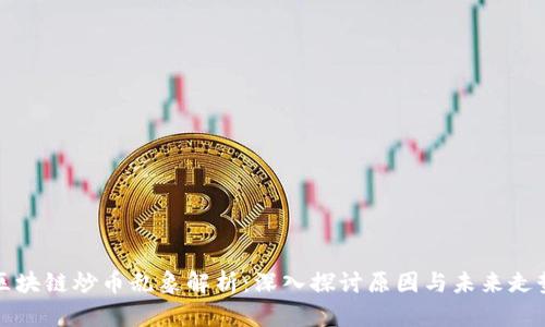 区块链炒币乱象解析：深入探讨原因与未来走势