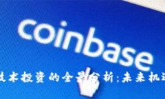 区块链技术投资的全景分析：未来机遇与挑战