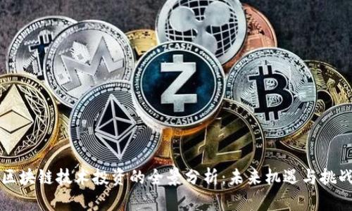 区块链技术投资的全景分析：未来机遇与挑战