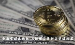 全面掌握区块链：关键学习资料与资源推荐