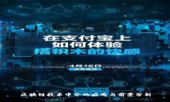 区块链技术中介的应用与前景分析