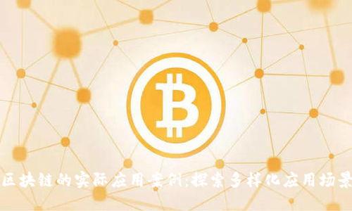 区块链的实际应用案例：探索多样化应用场景