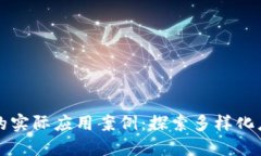 区块链的实际应用案例：探索多样化应用场景