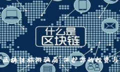 揭露区块链旅游骗局：保护你的投资与安全