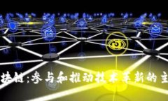 蚂蚁区块链：参与和推动技术革新的主要公司