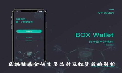 区块链基金的主要品种及投资策略解析