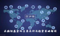 区块链基金的主要品种及投资策略解析