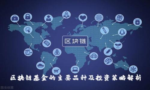 区块链基金的主要品种及投资策略解析