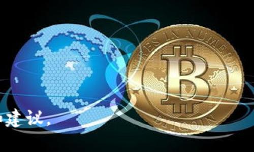    区块链开发：企业如何利用区块链技术实现数字转型  / 

 guanjianci  区块链,企业应用,数字转型  /guanjianci 

### 目录
1. 什么是区块链技术？
2. 区块链技术在企业中的应用场景
3. 有哪些企业成功利用区块链开发？
4. 区块链开发的挑战与未来趋势
5. 如何评估企业的区块链需求？

### 1. 什么是区块链技术？

区块链是一种分布式账本技术，允许在不同参与者之间进行安全和透明的数据共享。它的基本构造是一个由区块组成的链，区块中存储着交易信息等数据，而每个区块通过密码学的方式与前一个区块相连接。由于区块链的去中心化特性，任何参与者都无法单独篡改数据，从而提高了信任度和安全性。

区块链技术的核心优势在于它的透明性、安全性和可追溯性。每个参与者都可以查看完整的交易历史，确保信息的真实和准确。此外，区块链通过智能合约的应用，使得许多传统中介环节能够被自动化，从而降低成本和提升效率。

### 2. 区块链技术在企业中的应用场景

区块链技术在许多行业中都有广泛的应用，以下是一些主要的应用场景：

供应链管理
在供应链管理中，区块链可以提供透明的追踪系统。企业可以实时跟踪商品的生产、运输和入库过程，确保产品的来源和质量，从而减少欺诈和提高客户满意度。

金融服务
金融机构正在利用区块链技术来进行快速、安全的跨境支付和清算。这种去中心化的方式不仅提高了交易的速度，而且显著降低了交易费用。

医疗健康
在医疗领域，区块链可以用于患者数据的安全存储和分享。病历信息可以安全地存储在区块链上，只有获得权限的医疗人员才能进行访问，保证患者隐私的同时，提高了医疗服务效率。

艺术与版权
区块链技术可用于证明艺术品和创作的所有权。通过将作品信息上链，艺术家可以更好地保护自己的版权，并减少盗版行为。

### 3. 有哪些企业成功利用区块链开发？

许多企业已经开始利用区块链技术进行创新，以下是一些成功的案例：

IBM
IBM通过其Hyperledger Fabric项目，积极在多个行业推广区块链技术。它的Food Trust网络已经帮助多家大型零售商简化食品供应链，以提高食品安全和追溯能力。

微软
微软在其Azure平台上提供区块链服务，帮助企业快速部署区块链应用。它的区块链开发工具和易用的API使得企业能够迅速集成和使用区块链技术。

摩根大通
摩根大通推出了自己的数字货币JPM Coin，用于实现跨境支付和清算。该银行利用区块链技术确保交易的安全和透明性，了传统支付流程。

### 4. 区块链开发的挑战与未来趋势

尽管区块链技术有很大的潜力，但在开发和实施过程中依然面临许多挑战。

技术门槛
首先，区块链技术的复杂性和专业性使得许多企业在实施时面临技术门槛。企业需要具备相应的人才和技术基础，才能有效地开发和应用区块链技术。

监管问题
其次，区块链技术的去中心化特性在某些国家和地区可能会引起监管机关的关注，特别是在金融领域。因此，企业在开发应用时需要考虑政策法规的变动，确保合规性。

未来趋势
在未来，区块链技术将逐渐向更广泛的应用领域拓展。据预测，金融、制造、医疗等行业将继续加大对区块链技术的投入，推动数字转型进程。

### 5. 如何评估企业的区块链需求？

针对企业在区块链开发上的需求评估，可以从以下几个方面入手：

业务痛点
企业首先需要识别出自己的业务痛点，比如效率低下、透明度不足或高昂的交易费用等。这些因素将驱动企业考虑采用区块链技术进行解决。

市场竞争
其次，关注市场竞争是至关重要的。如果同行业内已出现成功的区块链应用，企业需要评估是否也需要加大对区块链技术的投资，以便保持竞争力。

技术基础
同样重要的是，评估企业现有的技术基础。如果企业已经具备一定的信息技术能力，实施区块链项目的难度将会降低。

资源投入
最后，企业需要考虑人力、资金和时间等资源的投入情况。充分的投入将是保证区块链项目成功的重要因素。

### 常见问题

1. 区块链技术是否适合所有企业？
2. 区块链如何提高企业的安全性？
3. 实施区块链技术需要耗费多少成本？
4. 区块链和传统数据库有什么区别？
5. 未来的区块链应用有哪些趋势？

以上是对区块链技术在企业开发中的应用及其相关问题的详细介绍。希望能够为已经在考虑或已在实施区块链技术的企业提供参考和建议。