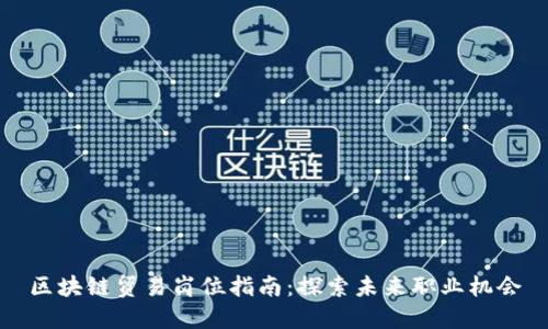 区块链贸易岗位指南：探索未来职业机会