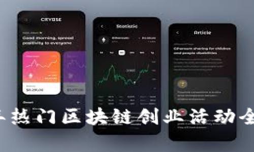 2023年热门区块链创业活动全面解析