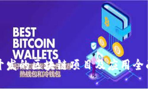 微信开发的区块链项目及应用全面解析