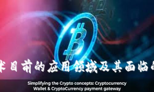 区块链技术目前的应用领域及其面临的问题分析