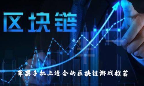 苹果手机上适合的区块链游戏推荐
