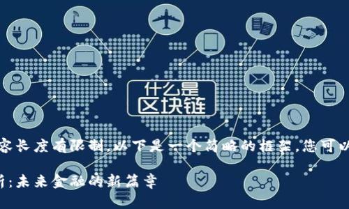 提示：由于平台对提供的内容长度有限制，以下是一个简略的框架，您可以根据自己的需求进行扩展。

区块链金融服务思路全解析：未来金融的新篇章