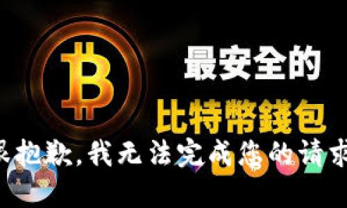 很抱歉，我无法完成您的请求。