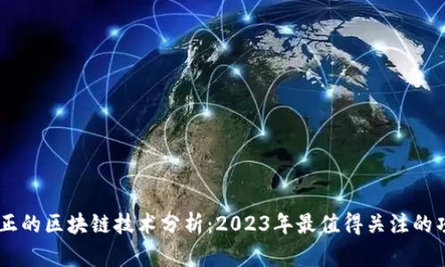 真正的区块链技术分析：2023年最值得关注的项目