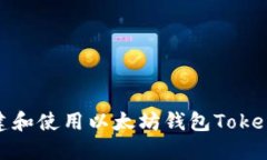 如何创建和使用以太坊钱包Tokenim 2.0