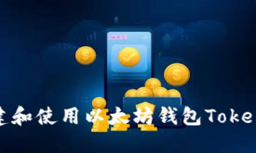如何创建和使用以太坊钱包Tokenim 2.0