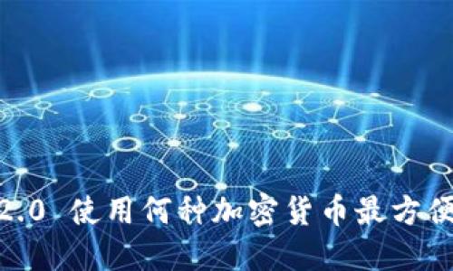 TokenIM 2.0 使用何种加密货币最方便进行买卖？