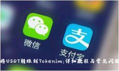 如何将USDT转账到Tokenim：详细教程与常见问题解答