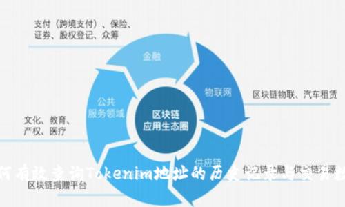 如何有效查询Tokenim地址的历史记录与交易数据
