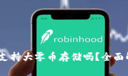 Tokenim 2.0 钱包支持大零币存储吗？全面解读与常见问题解答