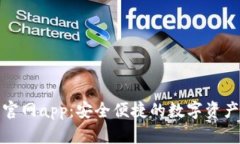 狐狸钱包官网app：安全便捷的数字资产管理工具