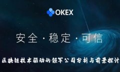 区块链技术驱动的领军公司分析与前景探讨