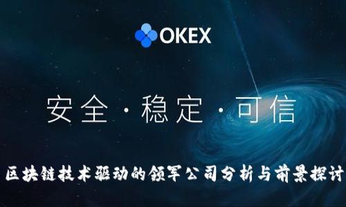 区块链技术驱动的领军公司分析与前景探讨