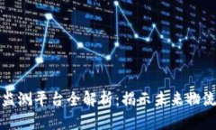 区块链运输监测平台全解析：揭示未来物流的革