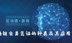 区块链交易凭证的种类及其应用详解