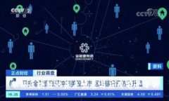 脑补区块链的未来发展与应用前景分析