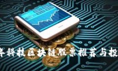 2023年科技区块链股票推荐与投资指南