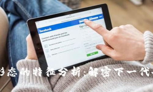 区块链未来形态的特征分析：解密下一代去中心化技术