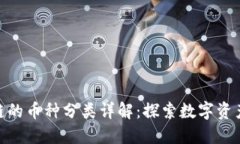 金融区块链的币种分类详解：探索数字资产的多