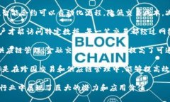 区块链作为一种新兴的技术，其创新之处主要体