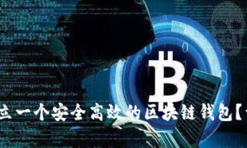 wiexi如何建立一个安全高效的区块链钱包?详细方案解析